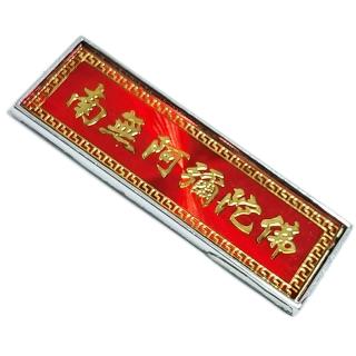 【十方佛教文物】南無阿彌陀佛 別針(吉祥圓滿)