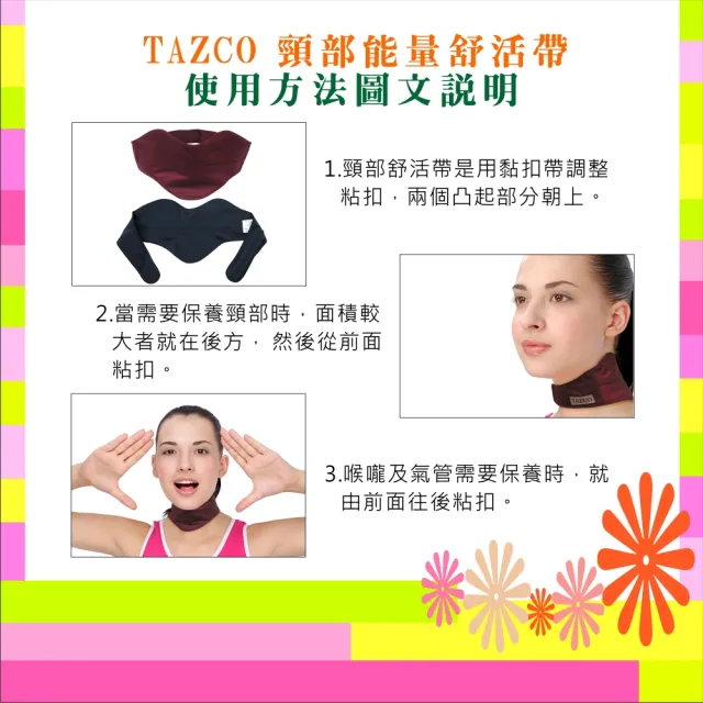 【TAZCO】頸部能量舒活帶(護頸 能量護頸 頸部能量舒活帶)