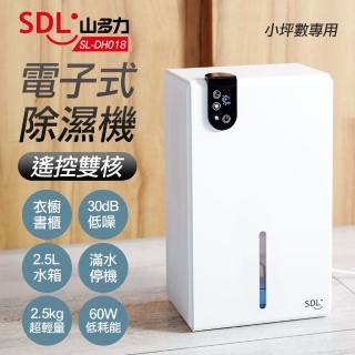 【SDL 山多力】遙控雙核電子式除濕機(SL-DH018)