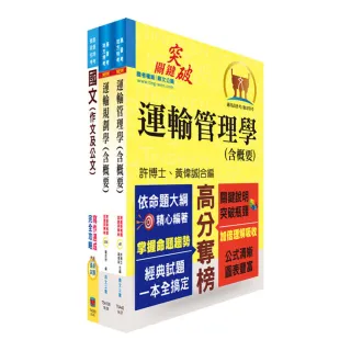 臺灣港務員級（交通管理）套書（贈題庫網帳號、雲端課程）