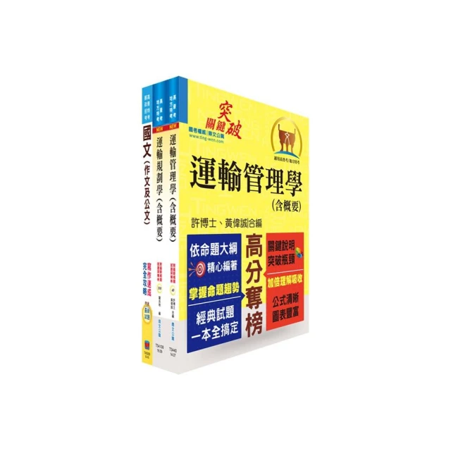 臺灣港務員級（交通管理）套書（贈題庫網帳號、雲端課程）