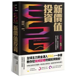 ESG新價值投資：掌握全球金流趨勢，從能源、電池到電動車，散戶穩健獲利的投資機會