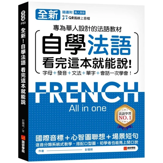 全新！自學法語看完這本就能說：專為華人設計的法語教材 字母、發音、文法、單字、會話一次學會！（附QR碼