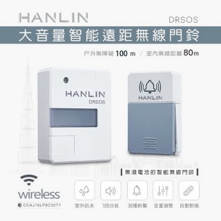 【HANLIN】DRSOS 遠距無線門鈴/求救鈴(求救鈴 超大聲 免電池 自壓發電 按鈕防雨)