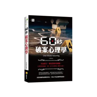 60秒破案心理學
