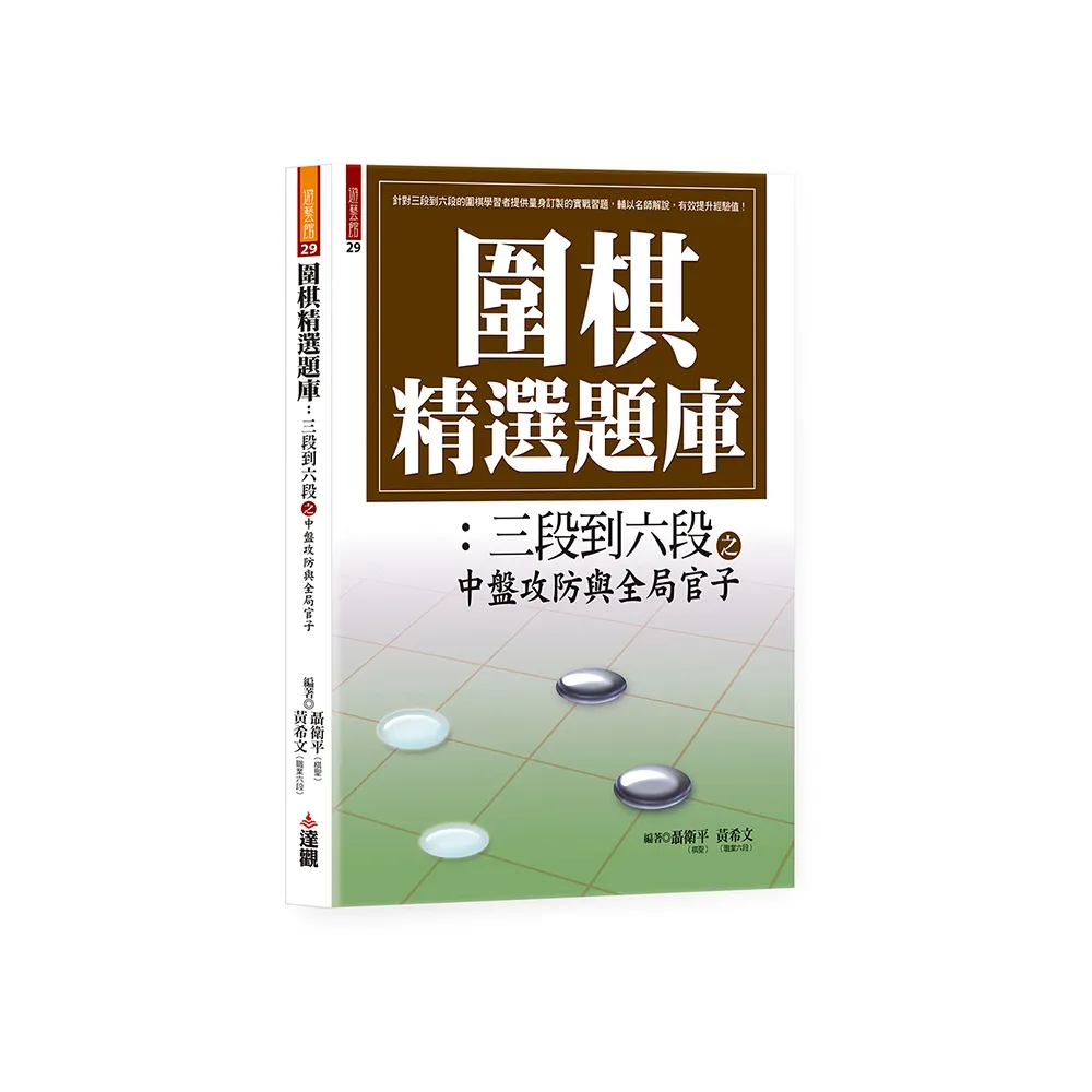 圍棋精選題庫：三段到六段之中盤攻防與全局官子