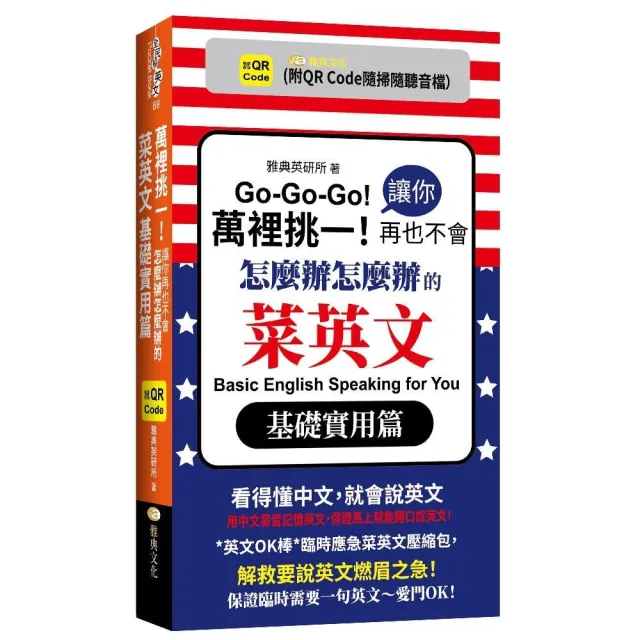 萬裡挑一！讓你再也不會怎麼辦怎麼辦的菜英文：基礎實用篇  （QR） | 拾書所