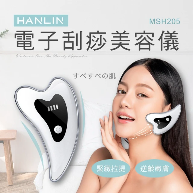 【HANLIN】MSH205 電子刮痧美容儀(#按摩 #刮痧 #恆溫嫩膚 #高頻振動 #USB充電 #定時提醒)