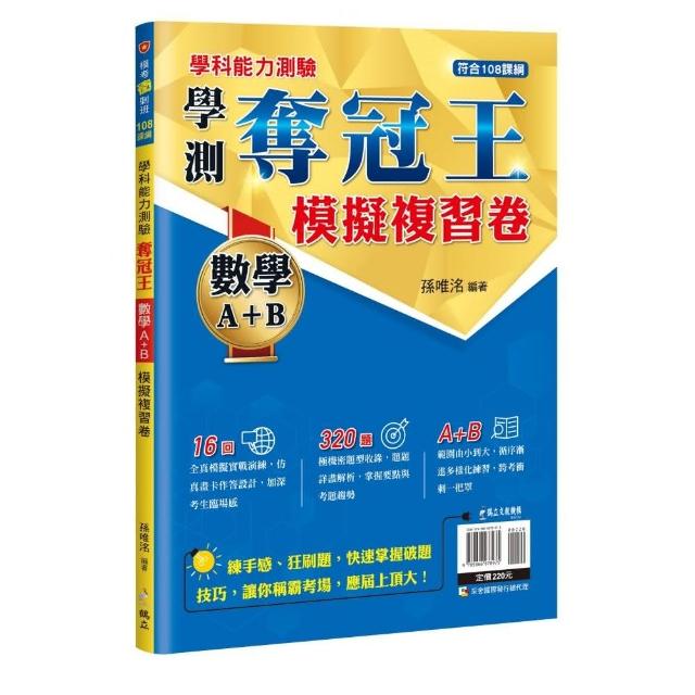 學科能力測驗奪冠王 數學考科（A+B）模擬複習卷【108課綱】