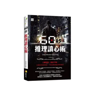 60秒推理讀心術