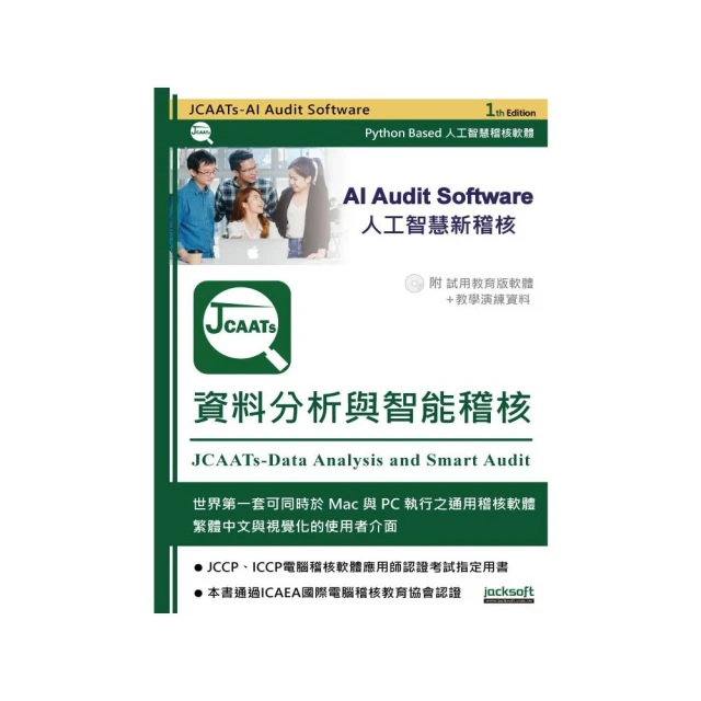 JCAATs-資料分析與智能稽核（附試用教育版軟體＋教學演練資料）