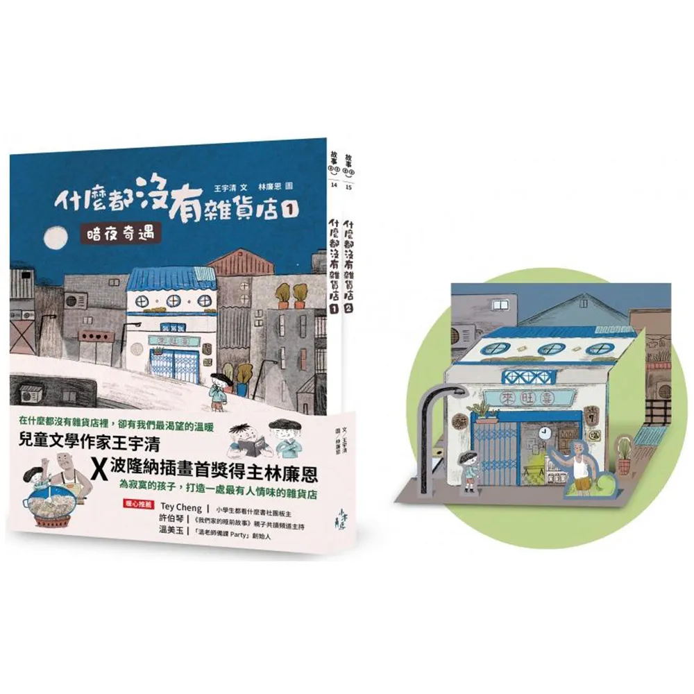 什麼都沒有雜貨店套書（加贈喜旺來雜貨店立體場景模型）：1暗夜奇遇、2祕密基地