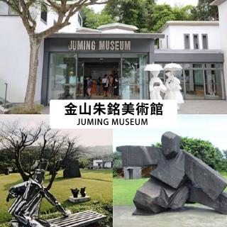 【朱銘美術館】朱銘美術館門票一套四張