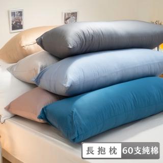 【棉床本舖】60支純棉長抱枕 臺灣製 透氣純棉布 約110X40cm 靠枕/靠墊/多功能抱枕(多色可選)