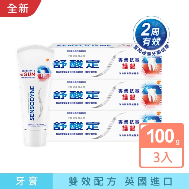 SENSODYNE 舒酸定 進階護理 NEW專業抗敏護齦牙膏100gX3入(原味/亮白配方/沁涼薄荷)