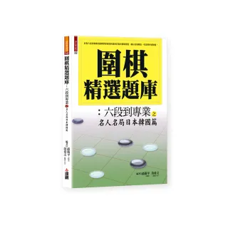 圍棋精選題庫：六段到專業之名人名局日本韓國篇