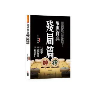 象棋寶典殘局篇