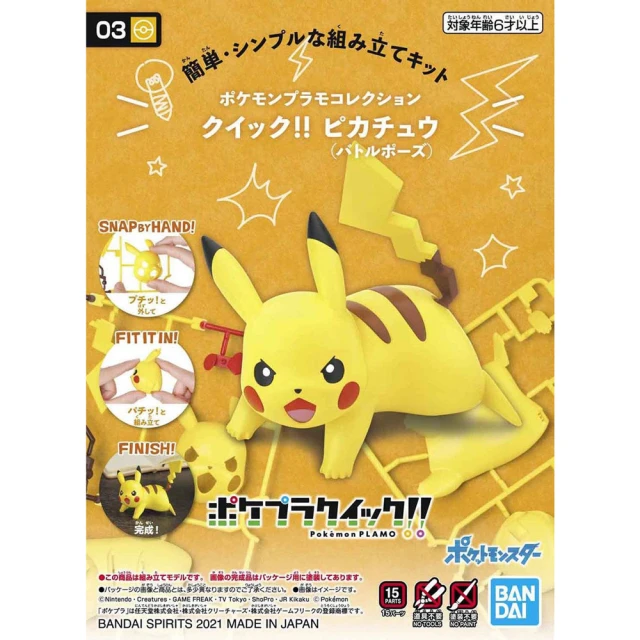 【BANDAI 萬代】組裝模型 POKEPLA收藏集 03 精靈寶可夢 皮卡丘快組版 03