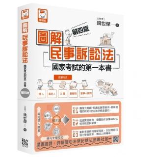 圖解民事訴訟法：國家考試的第一本書（第四版）