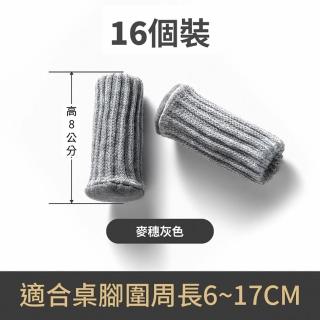 【WO HOME】16入 針織椅子腳套耐磨靜音桌椅保護套腳套防滑-麥穗灰色(靜音防滑桌椅腳套)