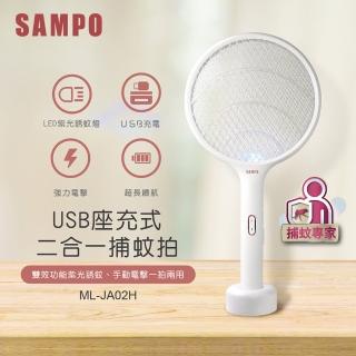 【sampo 聲寶】usb充電式捕蚊拍(ml-ja02h)