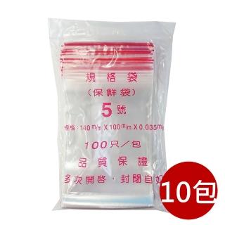 10包5號14X10cm夾鏈袋100入/包(收藏袋 保鮮袋 零錢袋 密封袋)