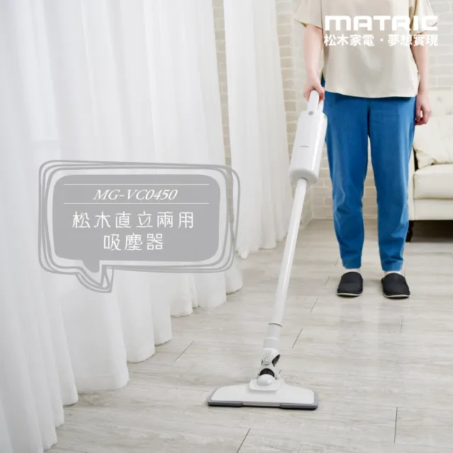 【MATRIC 松木】直立手持兩用吸塵器MG-VC0450(羽量級 x 免耗材)