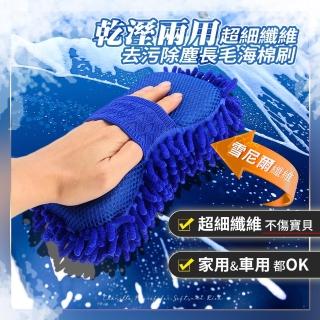 【小綠豆居家百貨】乾溼兩用超細纖維去汙除塵長毛海棉刷(原裝正品現貨 洗車神器 雪尼爾海棉刷 海棉刷)