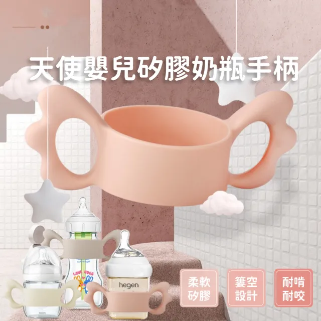 【寶寶喝】天使食品級矽膠奶瓶手柄套(寬口徑 防滑 可愛造型 安全無毒 握把 把手 幼兒輔助 嬰兒用品)