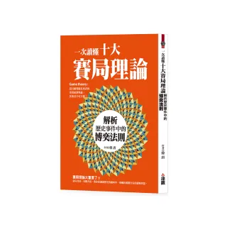 一次讀懂十大賽局理論：解析歷史事件中的博奕法則