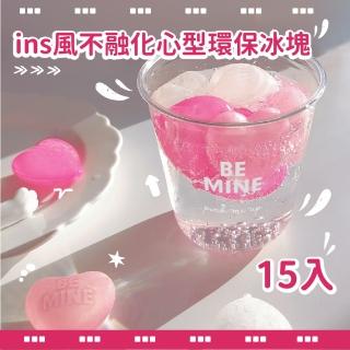 【少女心放映室】ins風不融化心型環保冰塊-15入(冰敷 保冰磚 冰酒石 啤酒冰石 速凍冰粒 不鏽鋼冰塊)