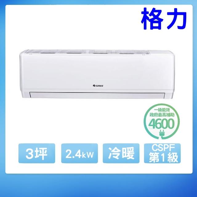 【GREE 格力】變頻冷暖分離式冷氣3坪(WH-A23AH-WH-S23AH)