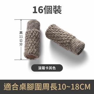 【WO HOME】16入 針織椅子腳套耐磨靜音桌椅保護套腳套防滑-卡其色(靜音防滑桌椅腳套)