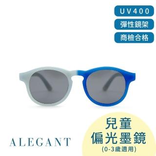 【ALEGANT】寶寶時尚魔光藍嬰幼兒感光變色鏡框輕量彈性太陽眼鏡(多色任選/臺灣品牌/UV400偏光墨鏡)