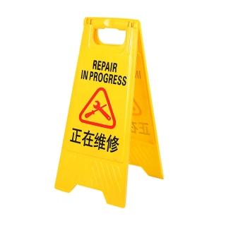 【工具王】小黃牌 標示牌 警示牌 警語牌 提示牌 三角立牌 告示牌 630-YBREPAIR(正在維修 A字牌 警示醒目)