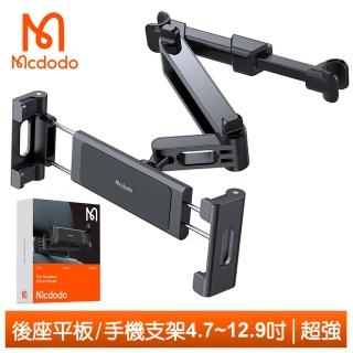 【Mcdodo 麥多多】汽車後座平板/手機車架車載車用伸縮折疊支架 超強系列