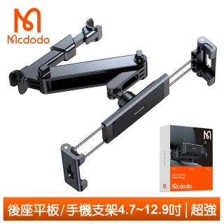 【Mcdodo 麥多多】後座頭枕手機/平板車架車載車用伸縮折疊支架 超強系列
