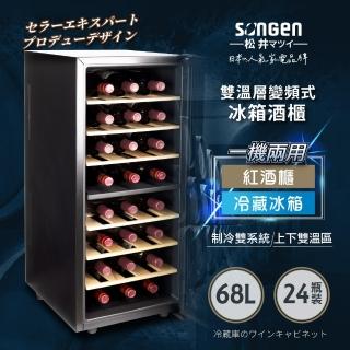 【SONGEN 松井】變頻式右開單門雙溫控冰箱紅酒櫃/冷藏冰箱/半導體酒櫃(SG-68DLW)