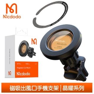【Mcdodo 麥多多】出風口磁吸車架車載車用手機支架 晶耀系列