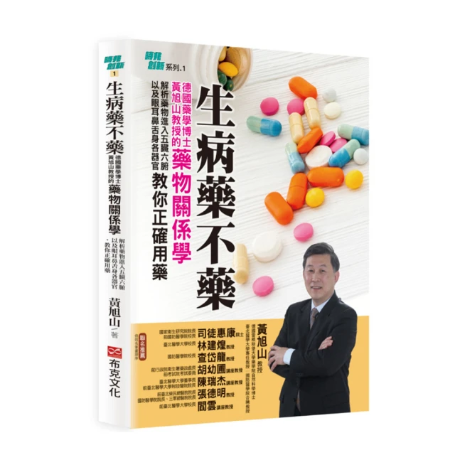 生病藥不藥：德國藥學博士黃旭山教授的藥物關係學 解析藥物進入五臟六腑以及眼耳鼻舌身各器官 教你正確用藥