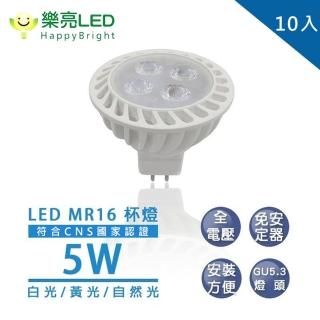 【HappyBright 樂亮】MR16 5W 杯燈 內置安定器 全電壓 10入(軌道燈 崁燈 採用OSRAM燈珠)