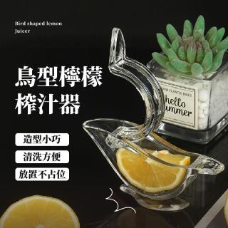 【手動鮮榨】優雅鳥造型檸檬榨汁器(新鮮 省力 果汁 擠檸檬 取汁器 榨汁機 壓汁器 擠壓器 廚具)
