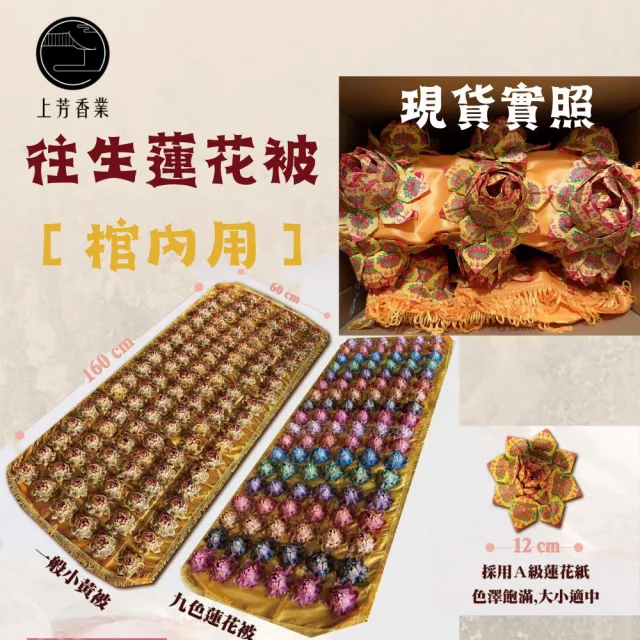 【上芳香業】金紙 紙紮用品 往生蓮花被 黃色 九轉蓮花 小蓮花被 小蓮花 蓮花被 棺內被(質感超好)