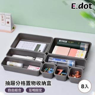 【E.dot】分格抽屜置物收納盒(八件組)
