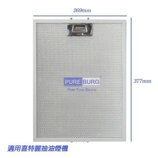 適用 喜特麗 JTL 倒T式 抽油煙機 油網濾網 1入(JT-1112 JT-1112L JT-1126)