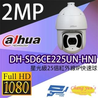 【Dahua 大華】DH-SD6CE225UN-HNI 200萬 25倍 星光級 紅外線快速球攝影機 IPcam 昌運監視器