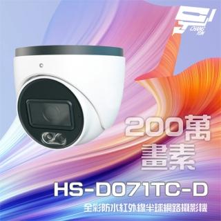 【昇銳】昌運監視器 HS-D071TC-D 200萬 全綵紅外線半球網路攝影機 內建麥克風 紅外線20-30M