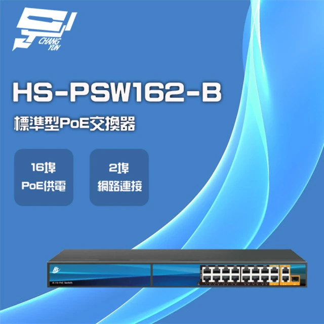 【昇銳】HS-PSW162-B 16埠+2 PoE供電交換器 交換機 昌運監視器
