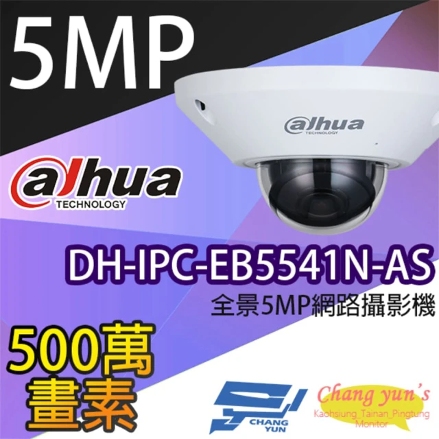 Dahua 大華 DH-IPC-EB5541N-AS 500萬 全景 網路攝影機 內建麥克風 IPcam 昌運監視器