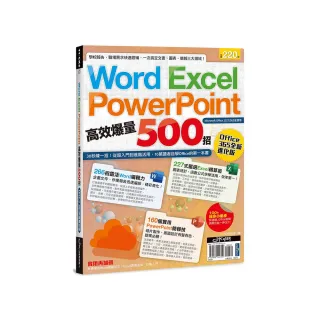 Word、Excel、PPT高效爆量500招【office 365全新進化版】